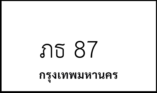 ภธ 87